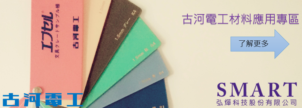 古河台灣代理弘燁科技 化學材料應用