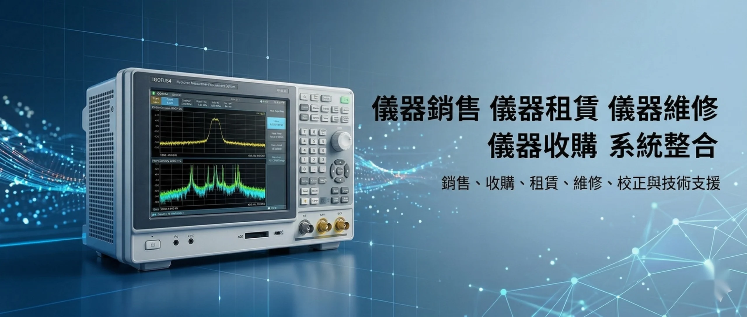 儀器銷售、租賃、維修、收購、系統整合