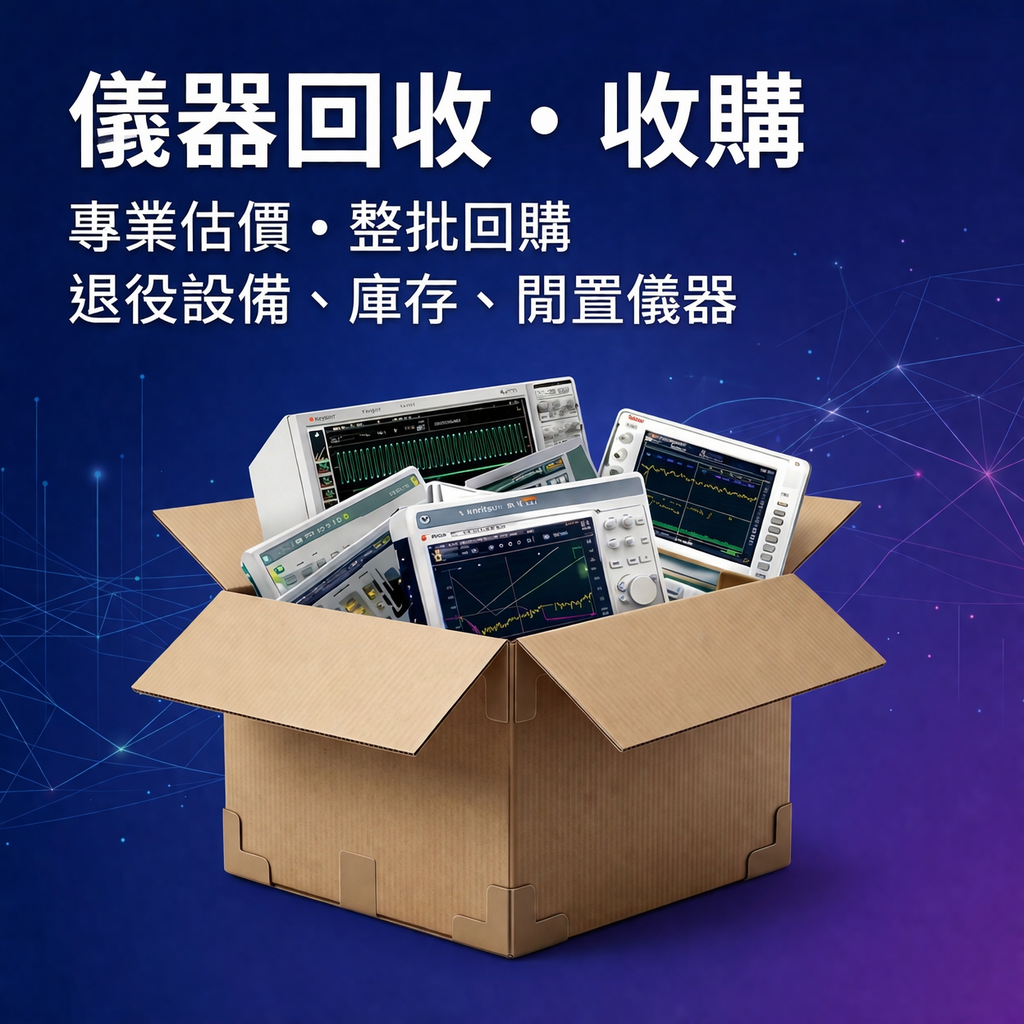儀器回收收購