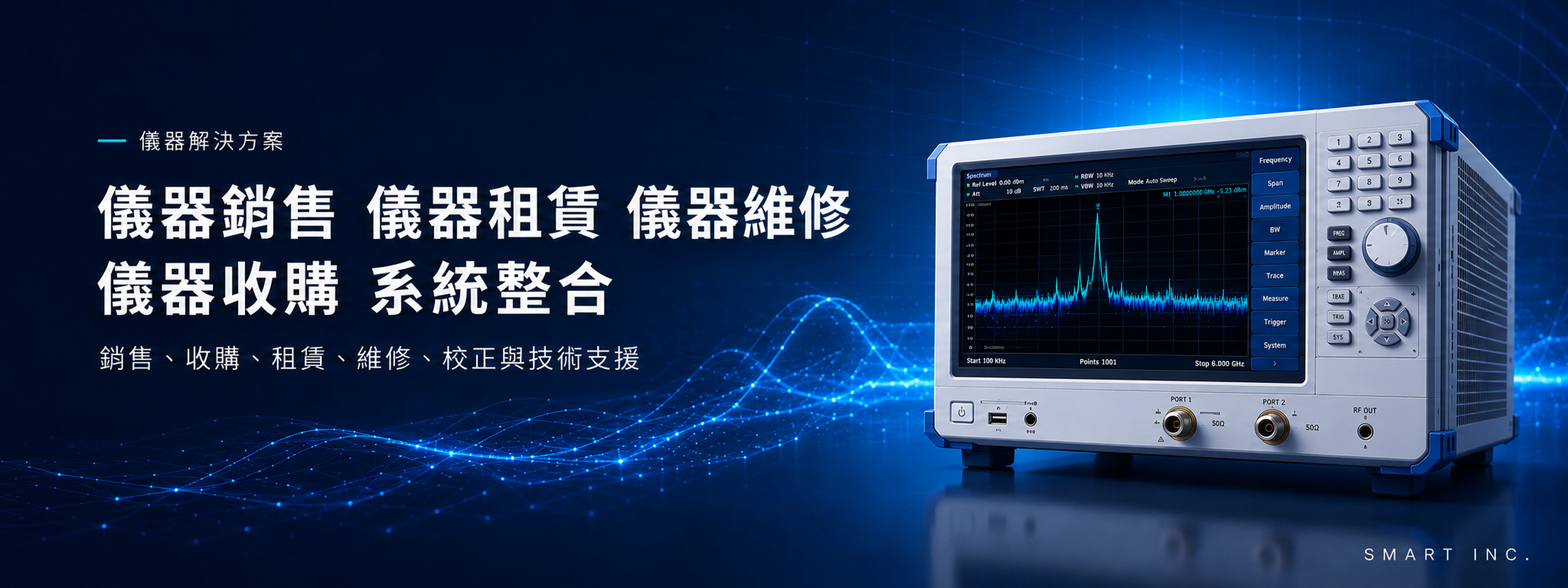 儀器銷售、租賃、維修、收購、系統整合