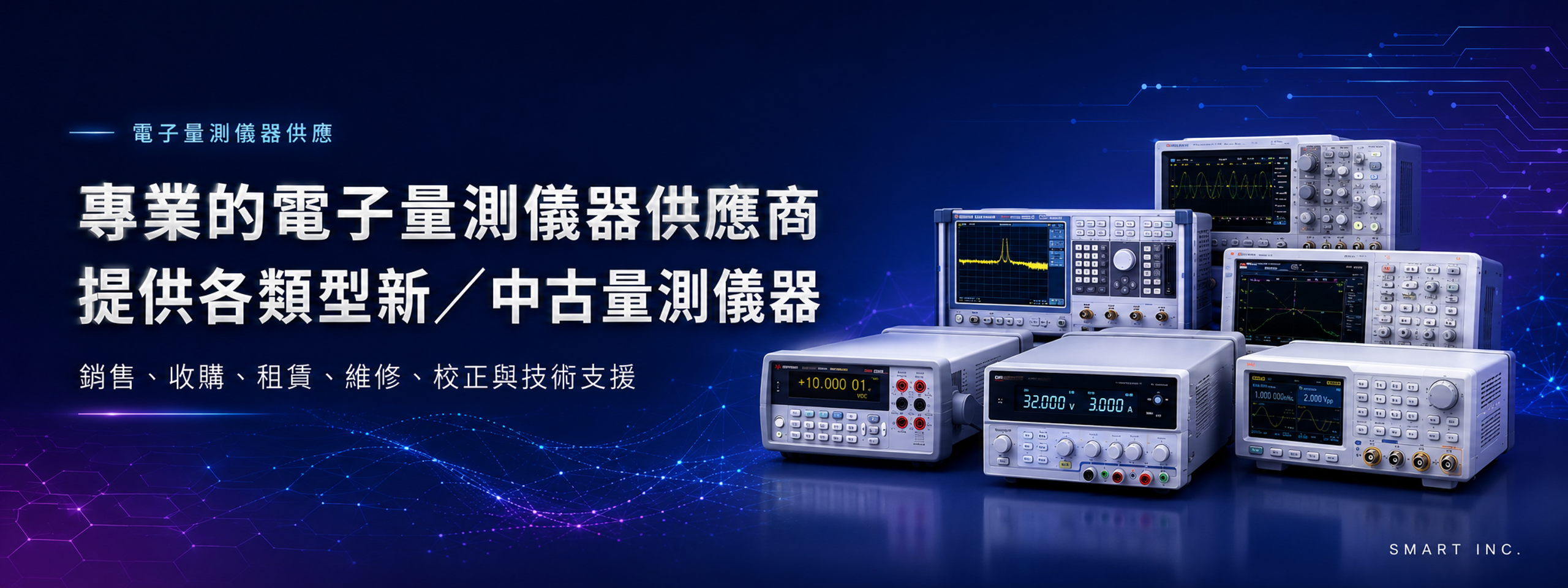 新中古量測儀器