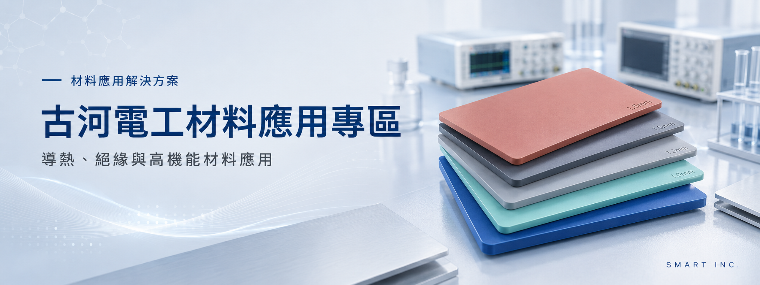 古河電工材料應用專區