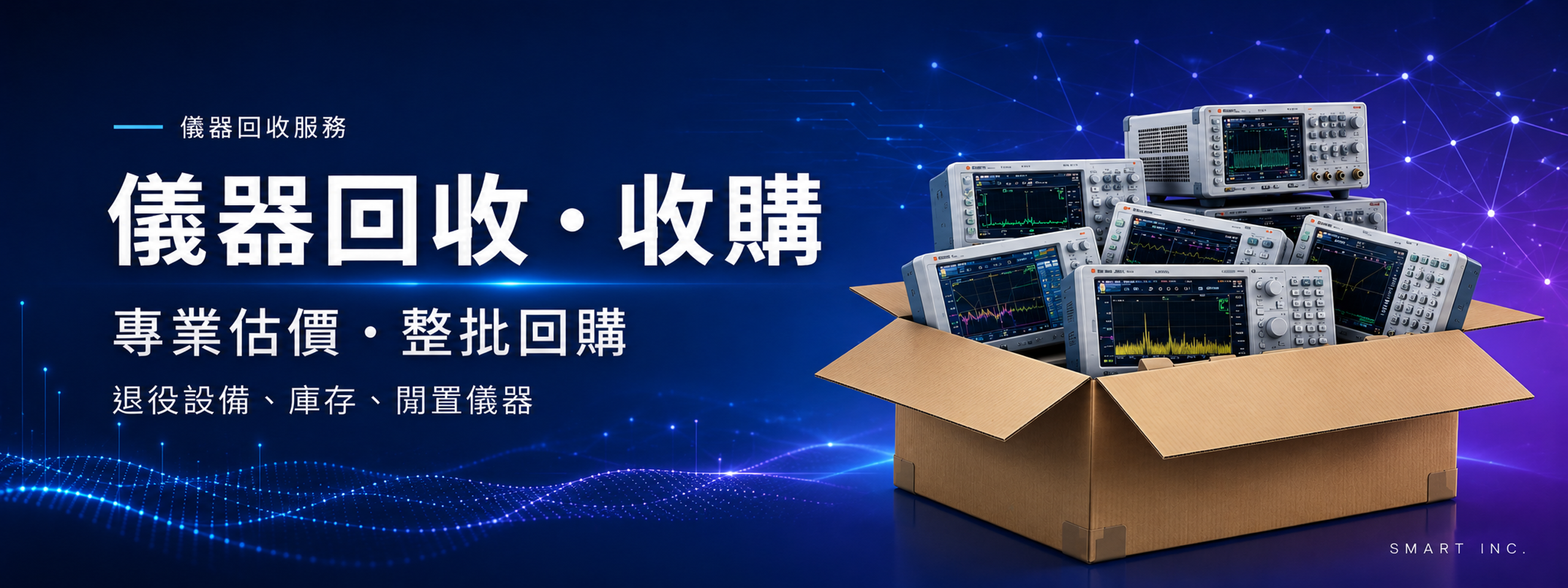 儀器回收收購